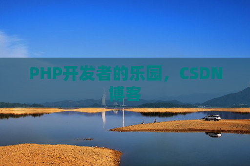 PHP开发者的乐园，CSDN博客