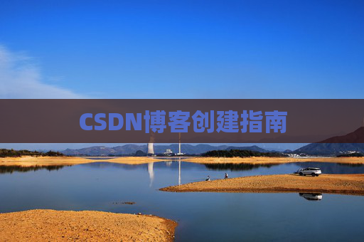 CSDN博客创建指南